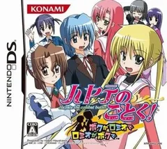 ハヤテのごとく!ボクがロミオでロミオがボクで[通常版]  Nintendo DS ゲームソフト 任天堂  【中古】