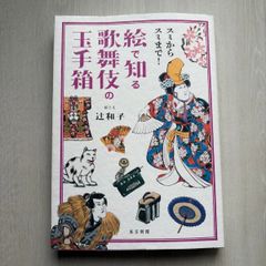 歌舞伎キャラクター絵図 厳選53演目の見方・楽しみ方 メイツ出版