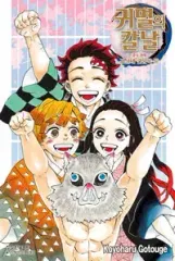 鬼滅の 鬼滅の刃 