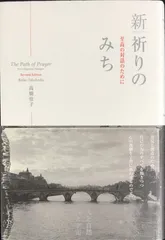 新|祈りのみち: 至高の対話のために