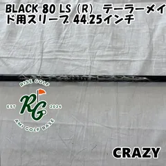 美品　ムジークスリーブ　CRAZY LEV SR クレイジー　レヴ 2026年最新CRAZY シャフト・パーツの人気アイテム - メルカリ 美品