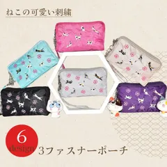猫柄 刺繍ポーチ 3連ファスナー 化粧ポーチ メイクポーチ 小物ポーチ ピルケース カードケース マルチケース マルチポーチ 3ファスナーポーチ ネコ 猫 ねこ ネコ柄ポーチ ねこ柄ポーチ 猫柄ポーチ 収納ポーチ