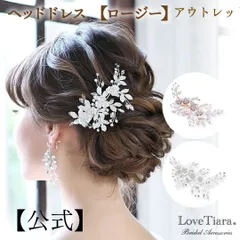 【ラブティアラ公式】ヘッドドレス ロージー/アウトレット|小枝 髪飾り ヘッドピース ヘア コサージュ 花 フラワー パール ナチュラル ティアラ ウエディング ウェディング 着物 かんざし 和装 ブライダル 花嫁 結婚式 披露宴 アクセサリー 挙式