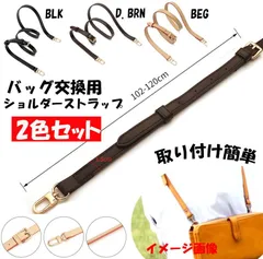 2色セット ショルダーストラップ  バッグ交換用 修理交換用 ベルト ショルダーバッグ ボディバックなどの交換用