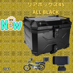 #2343 バイク用 リア ボックス 45L オールブラック 鍵ロック機能付き 防塵 完全 防水 バックレスト付き 多くのキャリア 対応 取り付け 簡単 ※一部地域離島別途配送料有