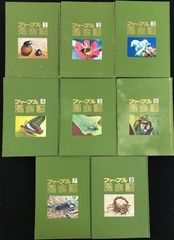 ファーブル昆虫記 完訳 第1巻〜第5巻 初版 合計10冊 - メルカリ