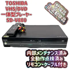 TOSHIBA製のVHS・ビデオデッキSD-V800 TOSHIBA|DVD⁄VHSデッキ|ハード