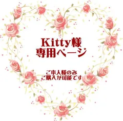 Kitty様専用