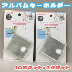 b415【新品・未使用品】アルバムキーホルダー 10ポケットｘ２個セット  セリア ミニアルバムキーホルダー  ミニシール帳 コレクション チャーム ナスカン＆リング付き 鍵 キーリング ポーチ かばん 推し活 シール帳 ステッカー 透明ポケット 持ち歩き