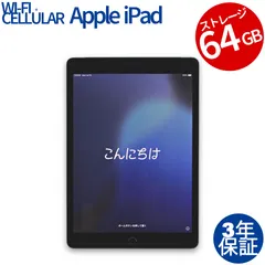 【3年保証】APPLE アップル IPAD 9TH WI-FI+CELLULAR 64GB 64GB メモリ3GB APPLE iPadOS 中古  中古タブレット 中古タブレット端末 パソコン タブレットPC タブレット 本体 端末 アイパッド