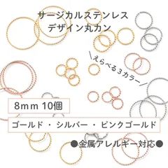 【サージカルステンレス 316 】 デザイン丸カン ゴールド シルバー ピンクゴールド 8mm 10個 ハンドメイド アクセサリー パーツ 金具 金属アレルギー対策 資材 材料 問屋 専門店