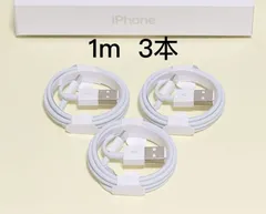 【1ｍ 3本】 ライトニングケーブル 純正品質 iPhone 充電器 充電ケーブル アイフォン 格安セール 初期不良対応