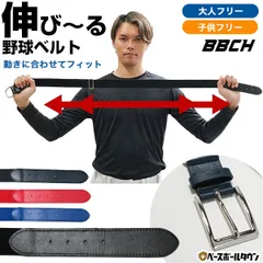 【新品未使用】【ジュニア】野球 伸縮ベルト ジュニア用 黒 紺 青 赤 シルバーバックル スタンダードモデル ベースボールベルト 野球ベルト ユニフォームベルト 軽量ベルト 定番 サイズ調整可 ゴムベルト 伸びる 子供 BBCH