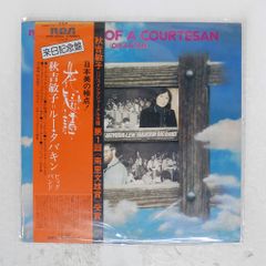 띠 국내반 TOSHIKO AKIYOSHI/TALES OF A COURTESAN (OIRANTAN)/RCA RVP6004 LP