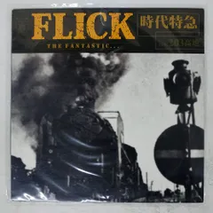 2026年最新】flick 時代特急の人気アイテム - メルカリ