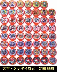 妖怪ウォッチ　妖怪メダル　大吉・メデタイなど　21種55枚