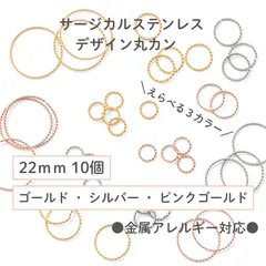 【サージカルステンレス 316 】 デザイン丸カン ゴールド シルバー ピンクゴールド 22mm 10個 ハンドメイド アクセサリー パーツ 金具 金属アレルギー対策 資材 材料 問屋 専門店