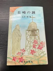 2026年最新】長崎の鐘の人気アイテム - メルカリ