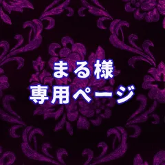 まる様専用ページ☆納期4～5週間