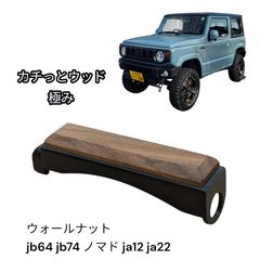 ジムニー　JB64 JB74 ドアアームレスト　無垢ウォールナット ジムニー jb64 jb74ドアアームレスト 無垢ウォールナット - メルカリ
