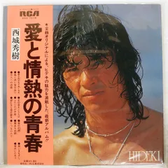 帯付き 国内盤 西城秀樹/愛と情熱の青春/RCA RVH7019 LP