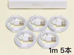 【1ｍ 5本】 ライトニングケーブル 純正品質 iPhone 充電器 充電ケーブル アイフォン 初期不良対応 格安セール