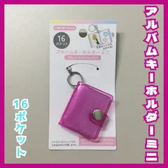 b416【新品・未使用品】アルバムキーホルダーミニ 16ポケット  セリア ミニアルバムキーホルダー ピンク ラメ ミニシール帳 コレクション チャーム リング付き 鍵 キーリング ポーチ かばん 推し活 シール帳 ステッカー 透明ポケット 持ち歩き