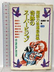 超能力仙道最奥義奇跡のスーパービジョン 高藤聡一郎 学研 - メルカリ