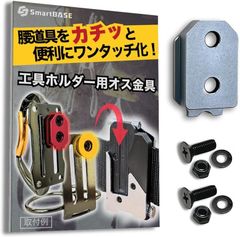 SmartBASE オス金具 セフティ金具 ワンタッチ工具ホルダー用軽量・高強度なアルミ合金製+アルマイト仕上げ固定式取付金具 スリムホルダー対応 セフティホルダー (ストーングレー,  1個入り)
