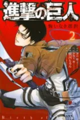 進撃の巨人 悔いなき選択（全2巻セット・完結）駿河ヒカル
