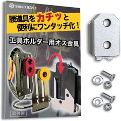 SmartBASE オス金具 セフティ金具 ワンタッチ工具ホルダー用軽量・高強度なアルミ合金製+アルマイト仕上げ固定式取付金具 スリムホルダー対応 セフティホルダー (シルバーホワイト,  1個入り)