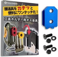 SmartBASE オス金具 セフティ金具 ワンタッチ工具ホルダー用軽量・高強度なアルミ合金製+アルマイト仕上げ固定式取付金具 スリムホルダー対応 セフティホルダー (アクアブルー,  1個入り)