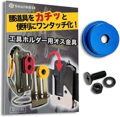 SmartBASE オス金具 セフティ金具 ワンタッチ工具ホルダー用軽量・高強度なアルミ合金製+アルマイト仕上げ回転式取付金具 スリムホルダー対応 セフティホルダー (アクアブルー,  1個入り)