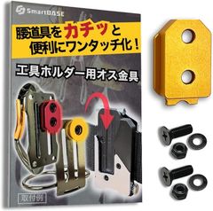 SmartBASE オス金具 セフティ金具 ワンタッチ工具ホルダー用軽量・高強度なアルミ合金製+アルマイト仕上げ固定式取付金具 スリムホルダー対応 セフティホルダー (イエローゴールド,  1個入り)