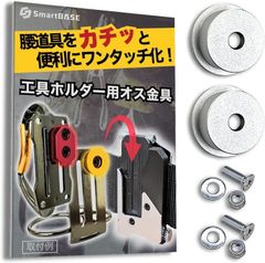SmartBASE オス金具 セフティ金具 ワンタッチ工具ホルダー用軽量・高強度なアルミ合金製+アルマイト仕上げ回転式取付金具 スリムホルダー対応 セフティホルダー (シルバーホワイト,  2個セット)