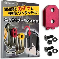 SmartBASE オス金具 セフティ金具 ワンタッチ工具ホルダー用軽量・高強度なアルミ合金製+アルマイト仕上げ固定式取付金具 スリムホルダー対応 セフティホルダー (ディープレッド,  1個入り)