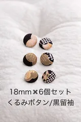 黒留袖 くるみボタン 18mm 6個セット【1set限定】／和柄 ブラック×ゴールド（アクセサリーパーツ/ハンドメイド資材）