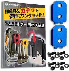 SmartBASE オス金具 セフティ金具 ワンタッチ工具ホルダー用軽量・高強度なアルミ合金製+アルマイト仕上げ固定式取付金具 スリムホルダー対応 セフティホルダー (アクアブルー,  2個セット)