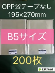 OPP袋テープなしS19.5-27/B5サイズ【200枚】透明袋　梱包資材　ラッピング袋　保管袋　ギフトバッグのサムネイル