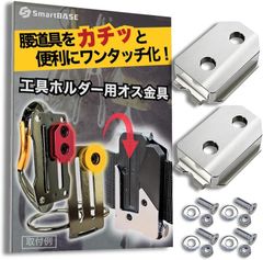 SmartBASE 工具ホルダー 用 オス金具 ステンレス 固定式 ワンタッチ セフ対応 プレート (シルバー,  ボルト・ナット付2セット　M4-M5用)