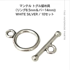 【リング&バー各10個】合金 マンテル トグル留め具 （シルバー）ブレスレット ネックレス クラスプ金具 アクセサリーパーツ ［F-35-4］