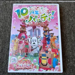 NHK DVD いないいないばあっ!ワンワンわんだーらんど～10周年パーティー…