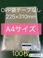 OPP袋テープなしS22.5-31/A4サイズ【100枚】透明袋　梱包材　ラッピング袋　保護袋　保管袋　ギフトバッグのサムネイル