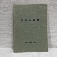 丸塚古墳群 1980年 山口県山口市 古墳 考古学 資料 歴史
