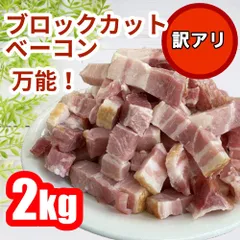 ブロックカットベーコン ２キロ 訳あり 大容量　数量限定！のサムネイル