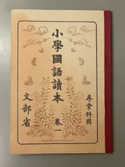2026年最新】復刻版 尋常小学校国語読本の人気アイテム - メルカリ