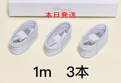 1ｍ 3本 ライトニングケーブル 純正品質 iPhone 充電器 充電ケーブル アイフォン 初期不良保証