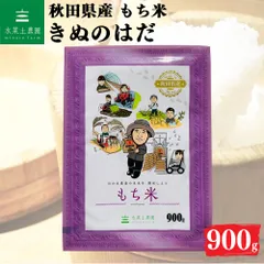 令和7年産 きぬのはだ もち米 900g お米 米 秋田県産 農家直送のサムネイル