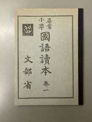尋常小学国語読本 巻一 文部省 復刻版 大正7年〜昭和24年 - メルカリ