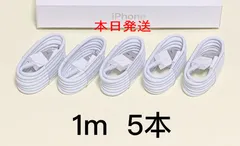 1ｍ 5本 ライトニングケーブル 純正品質 iPhone 充電器 充電ケーブル アイフォン 格安セール 初期不良対応